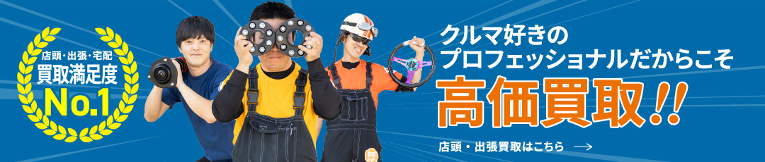 クルマ好きのプロフェッショナルだからこそ高価買取!! 店頭・出張買取はこちら